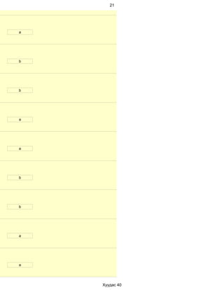 21




a




b




b




a




a




b




b




a




a




    Хуудас 40
 