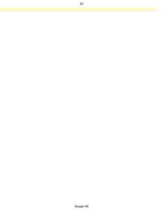 23




Хуудас 49
 