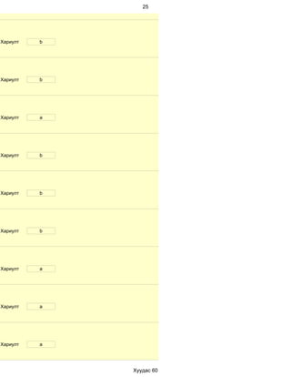 25




Хариулт   b




Хариулт   b




Хариулт   a




Хариулт   b




Хариулт   b




Хариулт   b




Хариулт   a




Хариулт   a




Хариулт   a




              Хуудас 60
 
