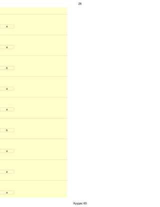 26




a




a




b




a




a




b




a




a




a



    Хуудас 65
 