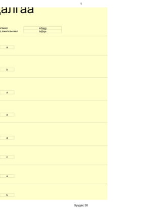 далгаа
                              1




ргэжил          srtjsjgj
д ажилсан жил   tstjtsjs




    a




    b




    a




    a




    а




     с




    a




    b


                           Хуудас 30
 