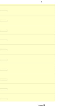 1




Хуудас 32
 