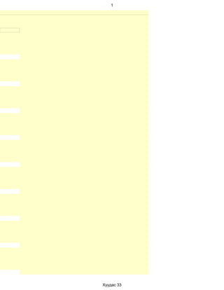 1




Хуудас 33
 