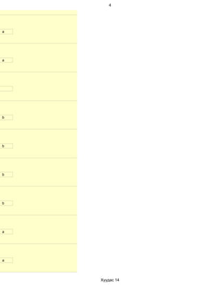 4




a




a




b




b




b




b




a




a




    Хуудас 14
 