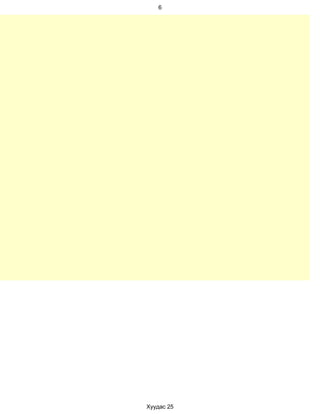 6




Хуудас 25
 