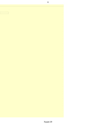 6




Хуудас 29
 