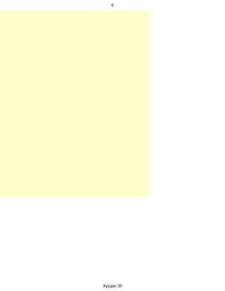 6




Хуудас 30
 