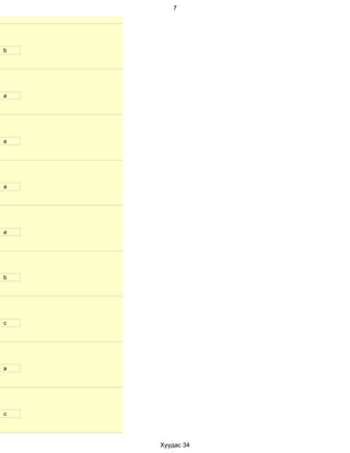 7




b




a




a




a




a




b




с




a




с




    Хуудас 34
 