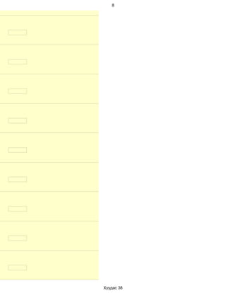 8




Хуудас 38
 