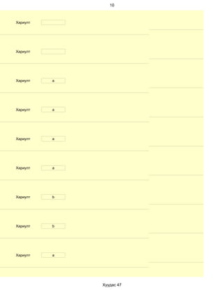 10



Хариулт




Хариулт




Хариулт   a




Хариулт   a




Хариулт   a




Хариулт   a




Хариулт   b




Хариулт   b




Хариулт   a




              Хуудас 47
 