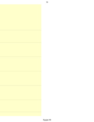 10




Хуудас 49
 