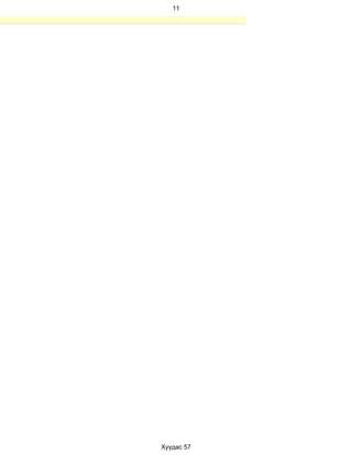 11




Хуудас 57
 