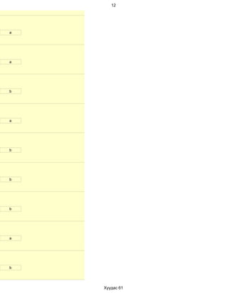 12




а




a




b




а




b




b




b




a




b




    Хуудас 61
 