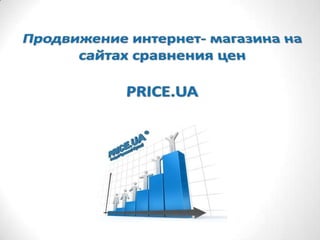 Продвижение интернет- магазина на сайтах сравнения цен PRICE.UA 