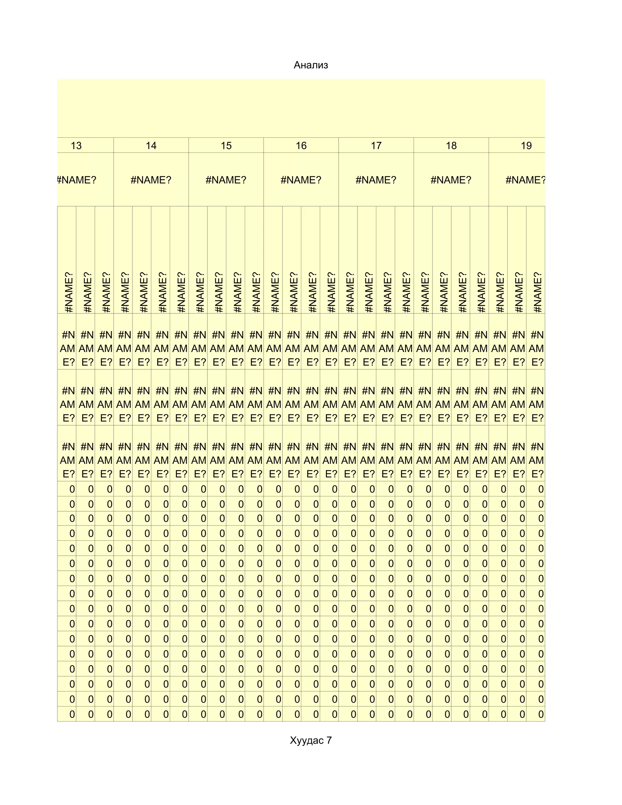 Анализ




   13                                  14                                  15                                  16                                  17                                  18                                  19


#NAME?                          #NAME?                              #NAME?                              #NAME?                              #NAME?                              #NAME?                              #NAME?
#NAME?
         #NAME?
                  #NAME?
                           #NAME?
                                    #NAME?
                                             #NAME?
                                                      #NAME?
                                                               #NAME?
                                                                        #NAME?
                                                                                 #NAME?
                                                                                          #NAME?
                                                                                                   #NAME?
                                                                                                            #NAME?
                                                                                                                     #NAME?
                                                                                                                              #NAME?
                                                                                                                                       #NAME?
                                                                                                                                                #NAME?
                                                                                                                                                         #NAME?
                                                                                                                                                                  #NAME?
                                                                                                                                                                           #NAME?
                                                                                                                                                                                    #NAME?
                                                                                                                                                                                             #NAME?
                                                                                                                                                                                                      #NAME?
                                                                                                                                                                                                               #NAME?
                                                                                                                                                                                                                        #NAME?
                                                                                                                                                                                                                                 #NAME?
#N #N #N #N #N #N #N #N #N #N #N #N #N #N #N #N #N #N #N #N #N #N #N #N #N #N
AM AM AM AM AM AM AM AM AM AM AM AM AM AM AM AM AM AM AM AM AM AM AM AM AM AM
E? E? E? E? E? E? E? E? E? E? E? E? E? E? E? E? E? E? E? E? E? E? E? E? E? E?

#N #N #N #N #N #N #N #N #N #N #N #N #N #N #N #N #N #N #N #N #N #N #N #N #N #N
AM AM AM AM AM AM AM AM AM AM AM AM AM AM AM AM AM AM AM AM AM AM AM AM AM AM
E? E? E? E? E? E? E? E? E? E? E? E? E? E? E? E? E? E? E? E? E? E? E? E? E? E?

#N #N #N #N #N #N #N #N #N #N #N #N #N #N #N #N #N #N #N #N #N #N #N #N #N #N
AM AM AM AM AM AM AM AM AM AM AM AM AM AM AM AM AM AM AM AM AM AM AM AM AM AM
E? E? E? E? E? E? E? E? E? E? E? E? E? E? E? E? E? E? E? E? E? E? E? E? E? E?
 0 0 0 0 0 0 0 0 0 0 0 0 0 0 0 0 0 0 0 0 0 0 0 0 0 0
 0 0 0 0 0 0 0 0 0 0 0 0 0 0 0 0 0 0 0 0 0 0 0 0 0 0
 0 0 0 0 0 0 0 0 0 0 0 0 0 0 0 0 0 0 0 0 0 0 0 0 0 0
 0 0 0 0 0 0 0 0 0 0 0 0 0 0 0 0 0 0 0 0 0 0 0 0 0 0
 0 0 0 0 0 0 0 0 0 0 0 0 0 0 0 0 0 0 0 0 0 0 0 0 0 0
 0 0 0 0 0 0 0 0 0 0 0 0 0 0 0 0 0 0 0 0 0 0 0 0 0 0
 0 0 0 0 0 0 0 0 0 0 0 0 0 0 0 0 0 0 0 0 0 0 0 0 0 0
 0 0 0 0 0 0 0 0 0 0 0 0 0 0 0 0 0 0 0 0 0 0 0 0 0 0
 0 0 0 0 0 0 0 0 0 0 0 0 0 0 0 0 0 0 0 0 0 0 0 0 0 0
 0 0 0 0 0 0 0 0 0 0 0 0 0 0 0 0 0 0 0 0 0 0 0 0 0 0
 0 0 0 0 0 0 0 0 0 0 0 0 0 0 0 0 0 0 0 0 0 0 0 0 0 0
 0 0 0 0 0 0 0 0 0 0 0 0 0 0 0 0 0 0 0 0 0 0 0 0 0 0
 0 0 0 0 0 0 0 0 0 0 0 0 0 0 0 0 0 0 0 0 0 0 0 0 0 0
 0 0 0 0 0 0 0 0 0 0 0 0 0 0 0 0 0 0 0 0 0 0 0 0 0 0
 0 0 0 0 0 0 0 0 0 0 0 0 0 0 0 0 0 0 0 0 0 0 0 0 0 0
 0 0 0 0 0 0 0 0 0 0 0 0 0 0 0 0 0 0 0 0 0 0 0 0 0 0

                                                                                                             Хуудас 7
 