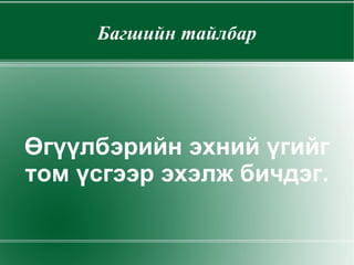 Багшийн тайлбар Өгүүлбэрийн эхний үгийг том үсгээр эхэлж бичдэг. 