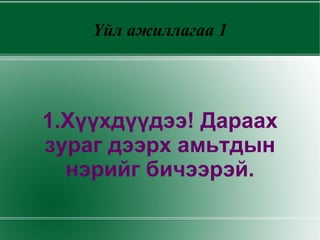 Үйл ажиллагаа 1 1.Хүүхдүүдээ! Дараах зураг дээрх амьтдын нэрийг бичээрэй. 