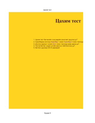Цахим тест




                            Цахим тест


1. Цахим тест бөглөхийн тулд өөрийн анкетийг оруулна уу?
2. Хувилбараа сонгоод Хувилбар 1 эсвэл Хувилбар 2 гэсэн товчлуур дээр дарна уу?
3. Дүнгээ харахыг хүсвэл Дүн гэсэн товчлуур дээр дарна уу?
4. Тестээ бөглөх үедээ үсгийн фонтыг USA болгоно уу?
5. Бөглөж дуусаад Ctrl+S дараарай




             Хуудас 5
 
