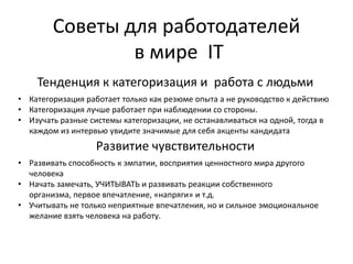 Модальность создания прибылиПрофессиональные качества (умения, знания, опыт) кандидата определяются до интервью, предварительная оценка амбиций и адекватности  – резюме, анкета, служба HR, агентства (HR, Executive Search, HH), рекомендации, открытая информация, фотография, тесты. 