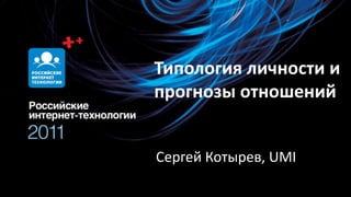 Типология личности и прогнозы отношений Сергей Котырев, UMI 