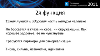 2я функцияСамая лучшая и здоровая часть натуры человекаНе бросается в глаза ни себе, ни окружающим. Какхорошеездоровье, еенечувствуешьТребуются партнерыдлясамореализацииГибка, сильна, незаметна, адекватна
