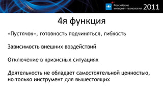 4я функция«Пустячок», готовностьподчиняться, гибкостьЗависимостьвнешних воздействийОтключение в кризисныхситуацияхДеятельность не обладаетсамостоятельнойценностью, но только инструментдля вышестоящих