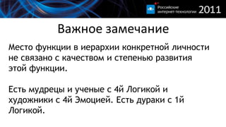 Важное замечаниеМесто функции в иерархии конкретной личности не связано с качеством и степенью развития этой функции.Есть мудрецы и ученые с 4й Логикой и художники с 4й Эмоцией. Есть дураки с 1й Логикой.