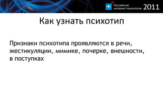 Как узнать психотипПризнаки психотипа проявляются в речи, жестикуляции, мимике, почерке, внешности, в поступках