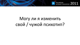 Могу ли я изменить свой / чужой психотип?