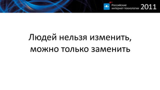 Людей нельзя изменить,можно только заменить