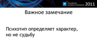 Важное замечаниеПсихотип определяет характер, но не судьбу