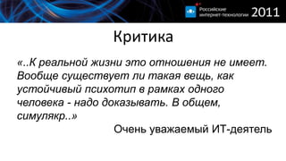 Критика«..К реальной жизни это отношения не имеет. Вообще существует ли такая вещь, как устойчивый психотип в рамках одного человека - надо доказывать. В общем, симулякр..»Очень уважаемый ИТ-деятель
