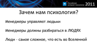 Зачем нам психология?Менеджеры управляют людьмиМенеджеры должны разбираться в ЛЮДЯХЛюди – самое сложное, что есть во Вселенной