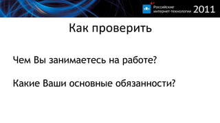 Как проверитьЧемВызанимаетесьнаработе? Какие Вашиосновныеобязанности? 