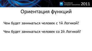 Ориентация функцийЧем будет заниматься человек с 1йЛогикой?Чем будет заниматься человек со 2йЛогикой?