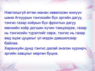 Багш  Зохиолын агуулгыг ярьж, тайлбарлаж өгнө. 