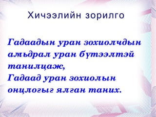 Хичээлийн зорилго  Гадаадын уран зохиолчдын амьдрал уран бүтээлтэй танилцаж, Гадаад уран зохиолын онцлогыг ялган таних.  