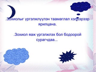 Эрт урьд хэзээ нэгэн цагт энэ бүхэн шал ондоо байжээ. Одоо тийм байсан гэж мэдэхийн ч арга үгүй, тэр тухай хэн ч мэдэхгүй, тэр ч байтугай эрт дээр үед Лувр гэдэг нэг нугас байгаагүйсэн бол энэ газар дэлхий гэдэг шал ондоо газар нь усны эсрэг сөрөх юмгүй, ус нь газрын эсрэг сөрөх юмгүй, санаа амар байх байсан гэж хүний санаанд ч орохгүй байсан биз. Ерөөс бүр анхандаа байгальд хуурай газар гэж байсангүй, хумхийн тоос ч байсангүй. Эргэн тойрон ус, дандаа ус л цэлэлзэж байжээ. Ус бол өөрөө үүсээд л харанхуй хар ёроолтой, хэмгүй их ойл эргүүлэгтэй хязгаар хярхаггүй их далай тогтчихсон хэрэг. Чингээд усны давалгаа хойно хойноосоо долгилон, тэр үед дэлхий ертөнцөд дөрвөн зүг найман зовхис гэж байгаагүй болохоор усны долгион зүг чиггүй тал бүрд давалгаалан байжээ.  