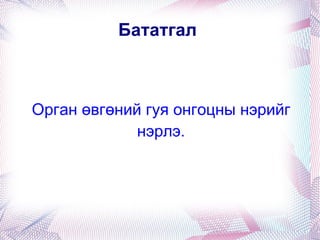 . Зохиолын эхлэл хэсгээс дүрслэх ур маягаар бүтсэн хэсгийг олж тайлбарла. .Эхлэл хэсэгт  байгалийн ямар дүрслэл дүрслэгдэж байна вэ ? 