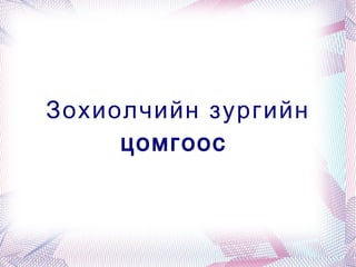 Зохиолчийн зургийн цомгоос  