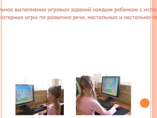 Дети с дизартрией имеют двигательные расстройства, нарушения мелкой моторики, поэтому мы включаем подвижные, пальчиковые игры, игры со шнуровкой, застежками, крупой, спичками, бумагой.  Все эти игровые занятия способствуют развитию общей,  мелкой моторики и высших корковых функций. 