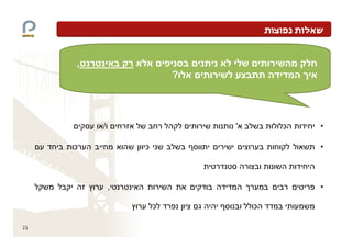 ,
                         ?




         /                   '       ¯   •

     ¯           ¯                       •



             ,                           •

                     ¯           ¯

21
 