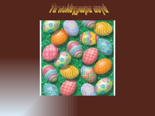 Τα πολύχρωμα αυγά 