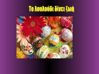 Το λουλούδι δίνει ζωή 