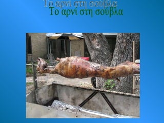 Το αρνί στη σούβλα 