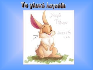 Το γλυκό λαγούδι 