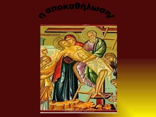 η αποκαθήλωση! 