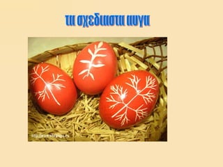 τα σχεδιαστα αυγα 