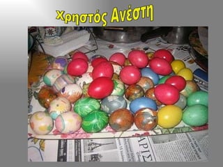 Χρηστός Ανέστη 