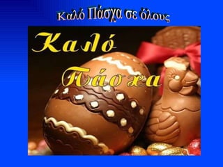Καλό Πάσχα σε όλους 